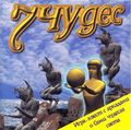 [7 чудес - обложка №1]