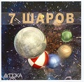 7 шаров