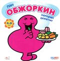 [The Adventures of Mr. Greedy - обложка №1]