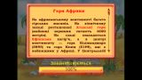 [Африка. Пригоди сміливої мавпочки - скриншот №9]