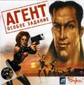 [Агент: Особое задание - обложка №1]
