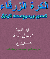 [Al-kurat al-Zarqa - скриншот №3]