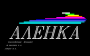 Алёнка