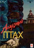 [Алмазный Птах - обложка №1]