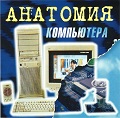 Анатомия компьютера
