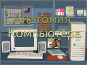 Анатомия компьютера