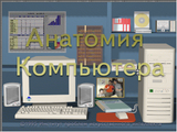 [Анатомия компьютера - скриншот №1]