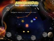 Арканоид: Виртуальные острова