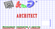 Архитектор