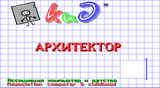 [Архитектор - скриншот №2]
