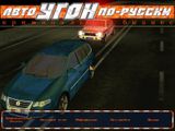 [Автоугон по-русски: Криминальный бизнес - скриншот №1]