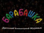Барабашка