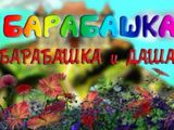 [Скриншот: Барабашка и Даша]