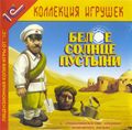 [Белое солнце пустыни - обложка №1]