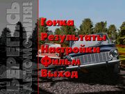 Берегись автомобиля!