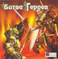 [Битва героев - обложка №1]
