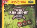 [Блицкриг II - обложка №1]