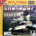 [Блицкриг. Операция “Север” - обложка №1]