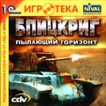 [Блицкриг: Пылающий горизонт - обложка №1]