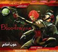 [BloodRayne - обложка №4]