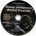 [Боец спецназа ФСКН России - обложка №4]
