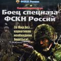[Боец спецназа ФСКН России - обложка №1]