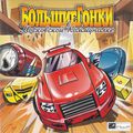 [Большие гонки в московской коммуналке - обложка №1]