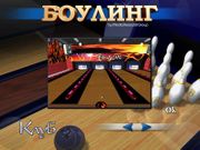 Боулинг