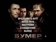 Бумер: сорванные башни