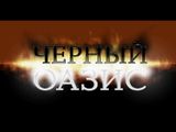 [Чёрный Оазис - скриншот №2]