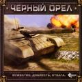 [Чёрный орёл - обложка №1]