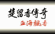 Chu Liuxiang Chuanqi: Xuehai Piaoxiang