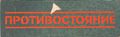 [Противостояние - обложка №7]