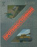 [Противостояние - обложка №2]