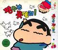 Crayon Shin-Chan!