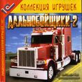[Дальнобойщики 2 - обложка №1]