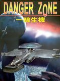 [Danger Zone - обложка №1]