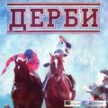 [Derby Day - обложка №2]
