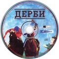 [Derby Day - обложка №10]