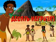 Десять негритят