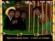 Десять негритят