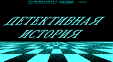 [Детективная история - скриншот №1]