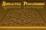 [Династия Романовых - скриншот №1]