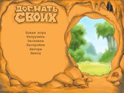 Догнать своих