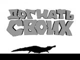 [Догнать своих - скриншот №2]