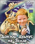 Доктор Дудиус на Земле
