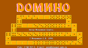 Домино
