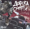 Дорога смерти