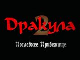 [Dracula 2: The Last Sanctuary - скриншот №12]