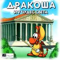 [Дракоша и 7 чудес света - обложка №1]